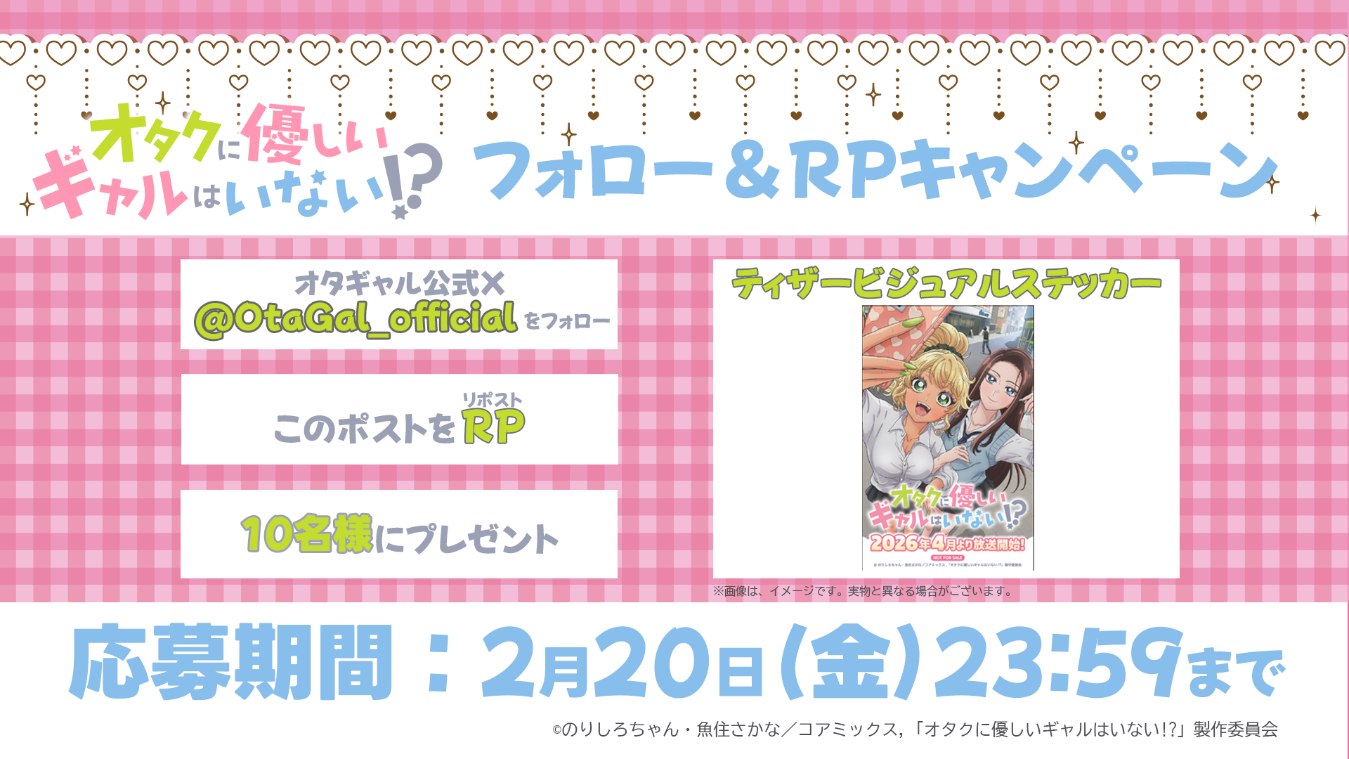 オタギャルフォロー＆RPキャンペーン①｜SPECIAL｜アニメ「オタクに 