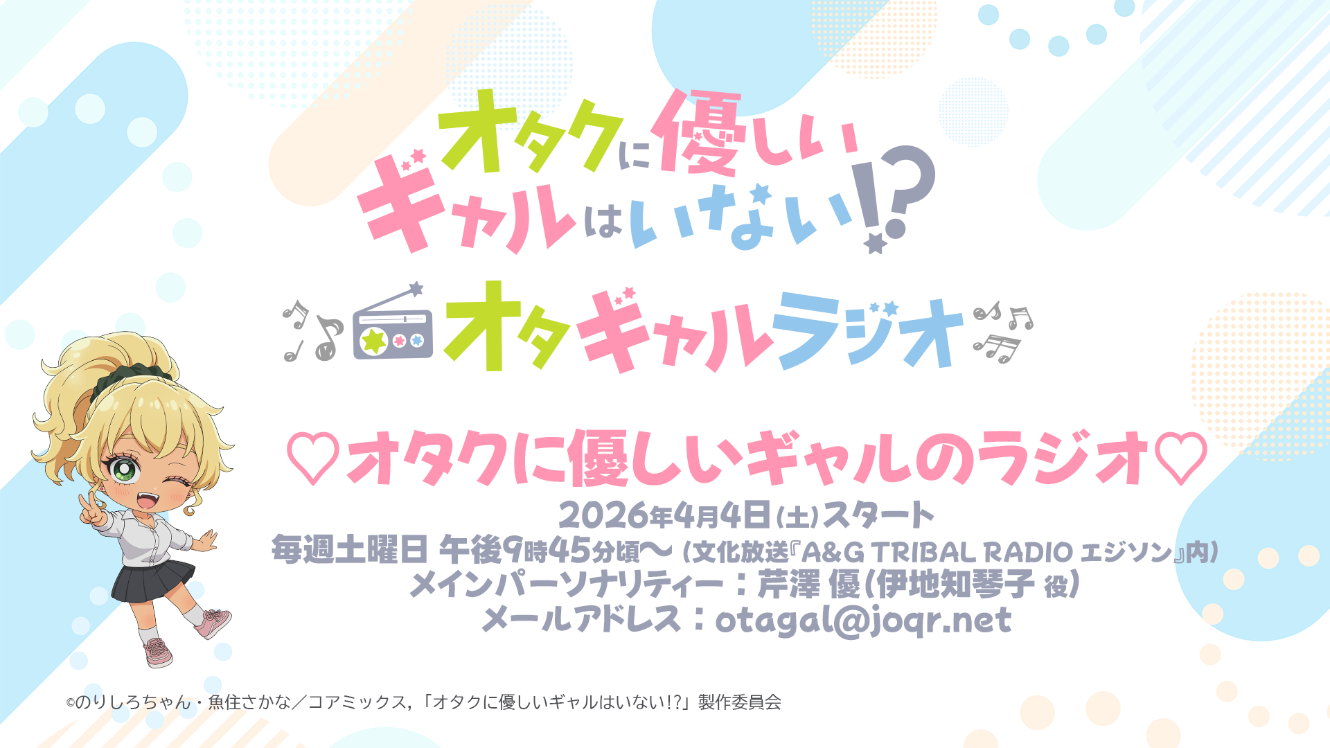 アニメ「オタクに優しいギャルはいない!?」♡オタクに優しいギャルのラジオ♡