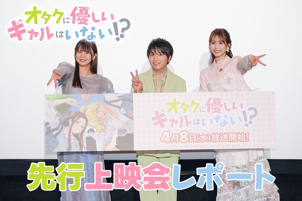 『オタクに優しいギャルはいない！？』～オタクとギャルと先行上映会～レポート