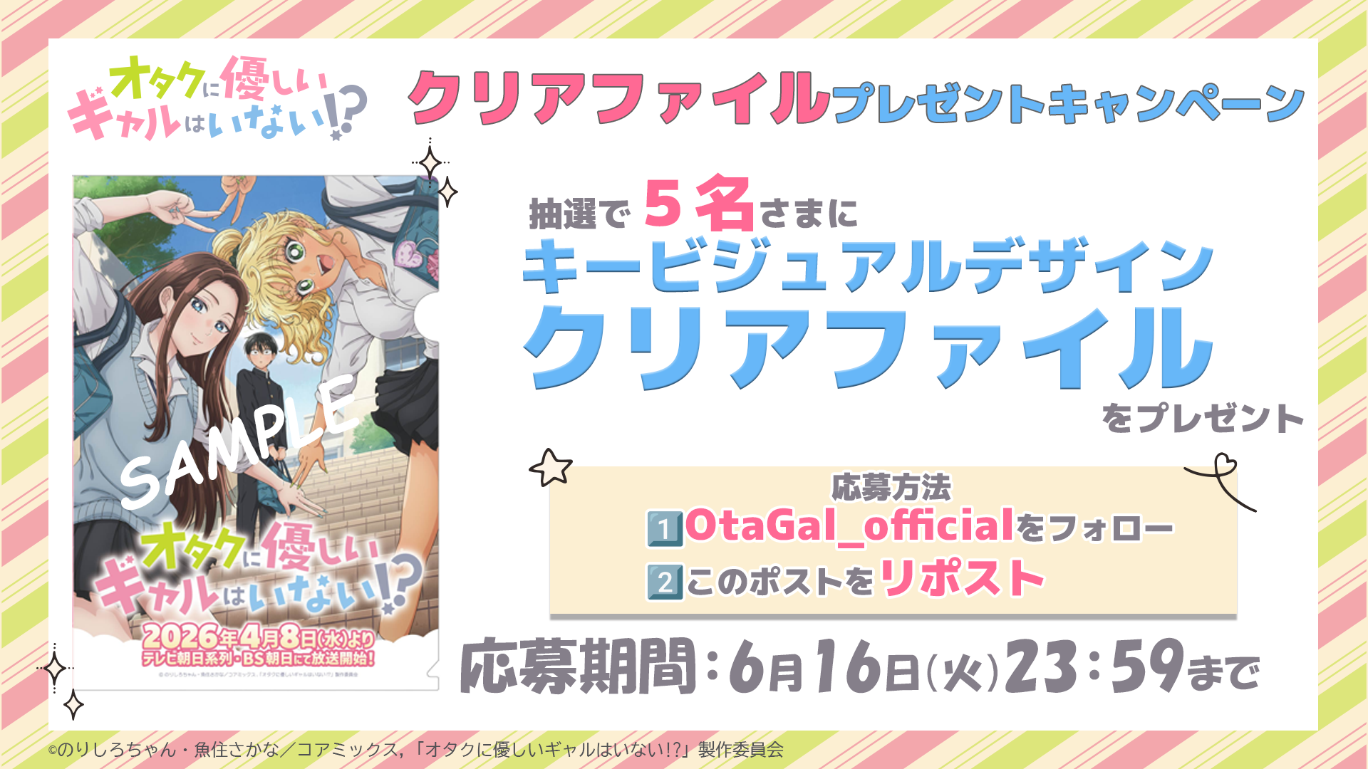 オタギャルフォロー＆RPキャンペーン⑥